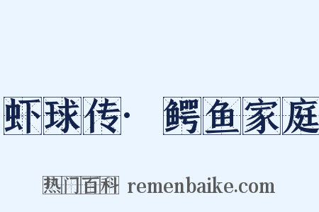 虾球传·鳄鱼家庭是什么意思的图片